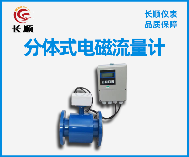 分體式電磁流量計(jì)