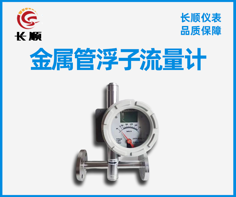 金屬浮子流量計(jì)
