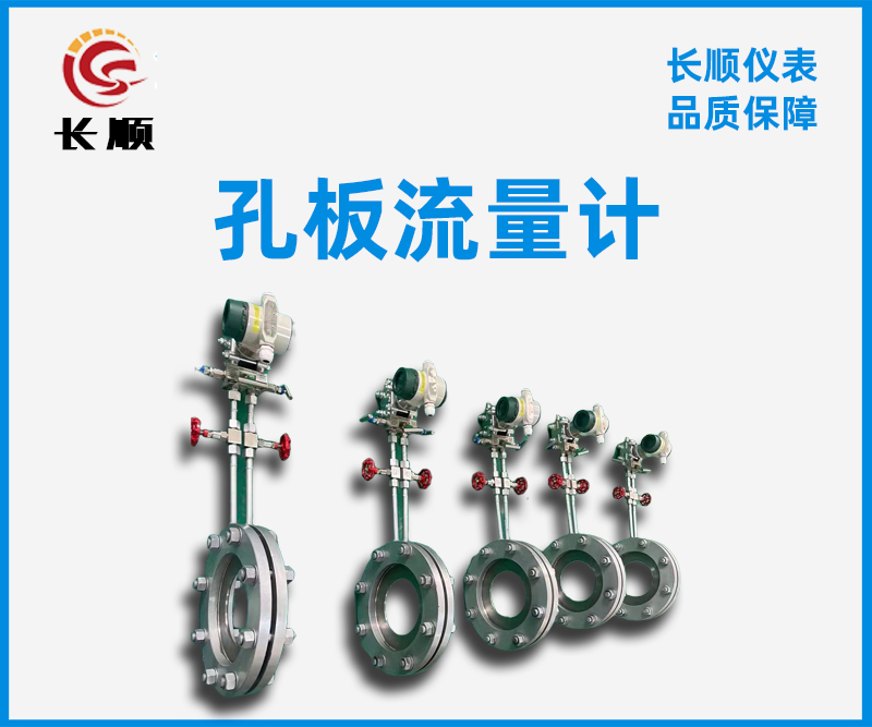 孔板型蒸汽流量計(jì)
